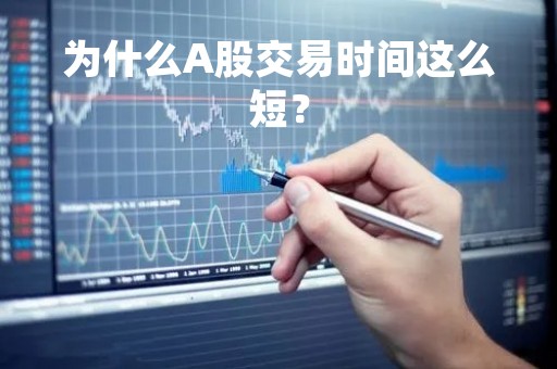 为什么A股交易时间这么短？