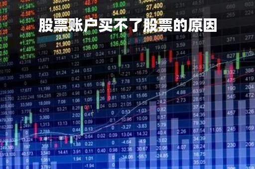 股票账户买不了股票的原因