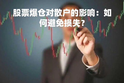 股票爆仓对散户的影响：如何避免损失？