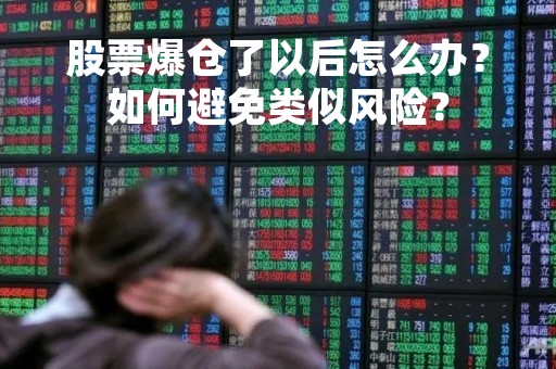 股票爆仓了以后怎么办？如何避免类似风险？