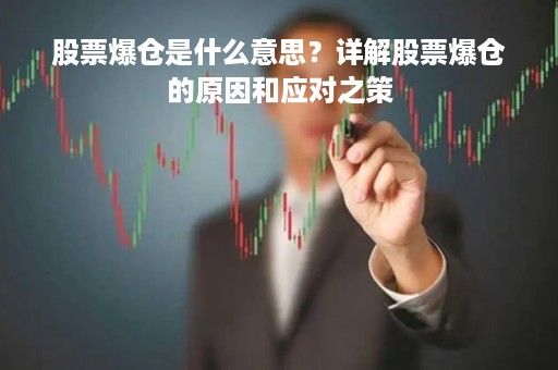 股票爆仓是什么意思？详解股票爆仓的原因和应对之策