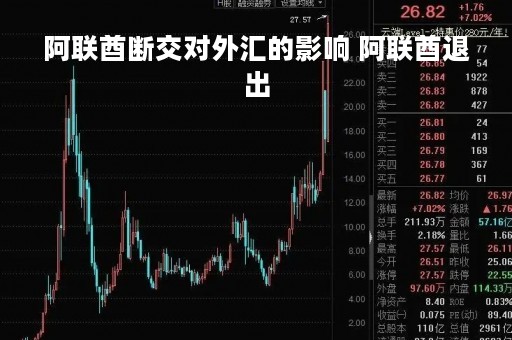 阿联酋断交对外汇的影响 阿联酋退出