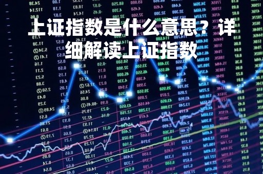 上证指数是什么意思？详细解读上证指数