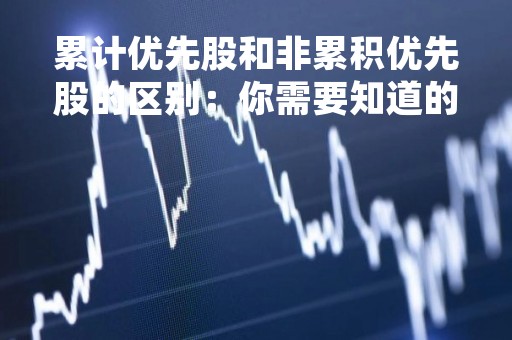 累计优先股和非累积优先股的区别：你需要知道的一切