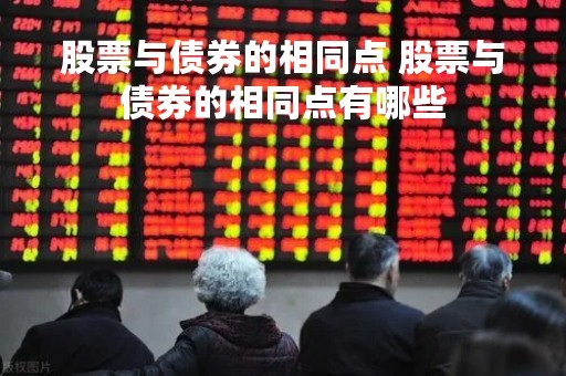 股票与债券的相同点 股票与债券的相同点有哪些