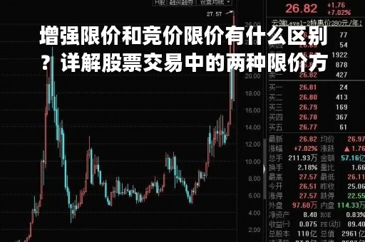 增强限价和竞价限价有什么区别？详解股票交易中的两种限价方式