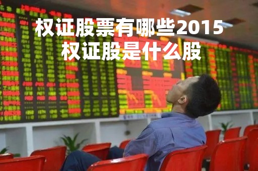 权证股票有哪些2015 权证股是什么股