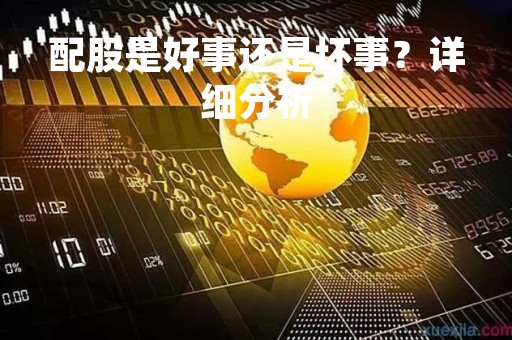 配股是好事还是坏事？详细分析