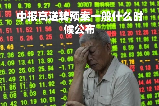 中报高送转预案一般什么时候公布
