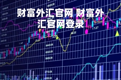财富外汇官网 财富外汇官网登录
