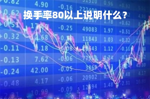 换手率80以上说明什么？