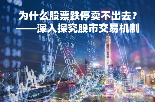 为什么股票跌停卖不出去？——深入探究股市交易机制