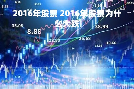 2016年股票 2016年股票为什么大跌