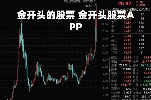 金开头的股票 金开头股票APP