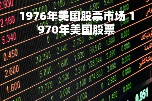 1976年美国股票市场 1970年美国股票