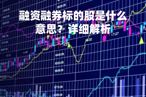 融资融券标的股是什么意思？详细解析