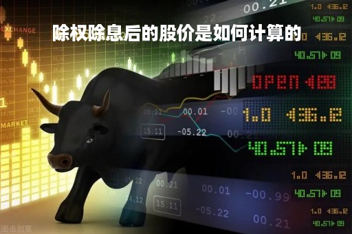 除权除息后的股价是如何计算的