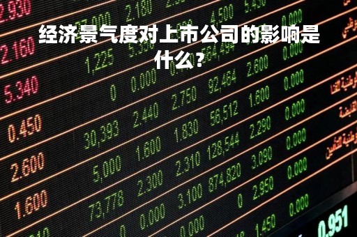 经济景气度对上市公司的影响是什么？
