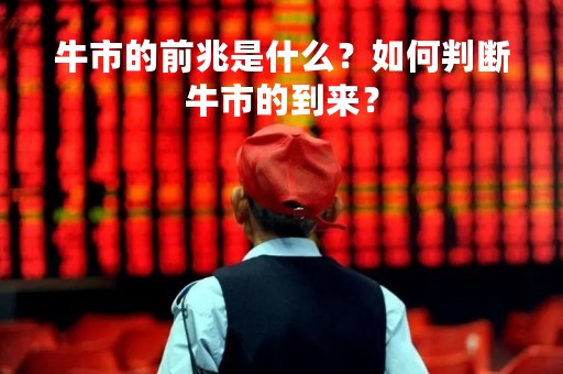 牛市的前兆是什么？如何判断牛市的到来？