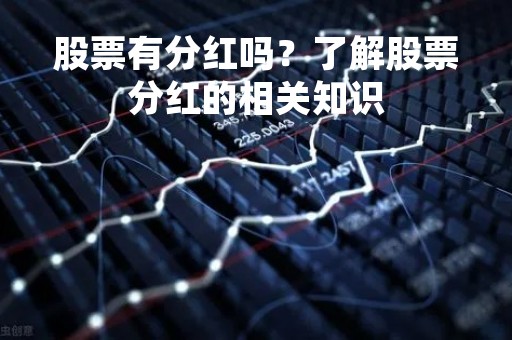 股票有分红吗？了解股票分红的相关知识