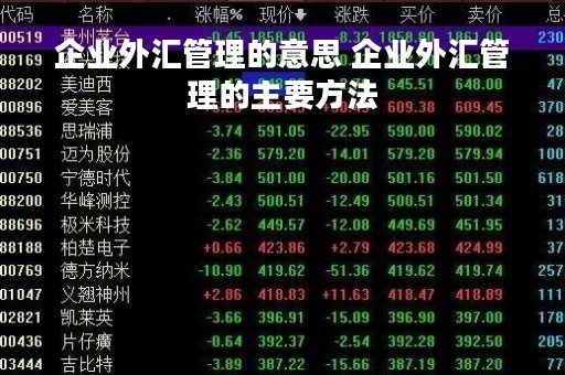 企业外汇管理的意思 企业外汇管理的主要方法