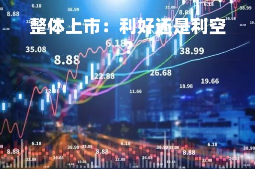 整体上市：利好还是利空？