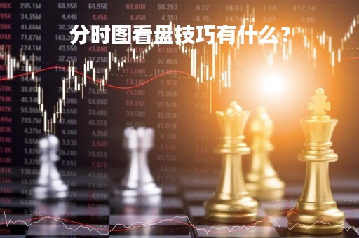 分时图看盘技巧有什么？