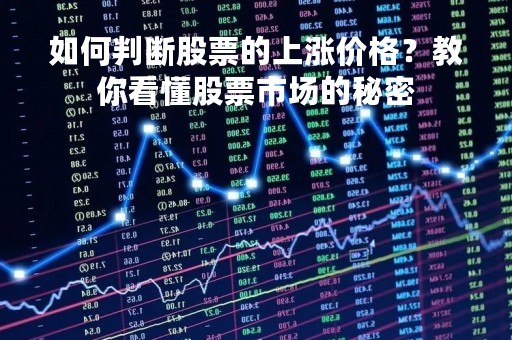 如何判断股票的上涨价格？教你看懂股票市场的秘密