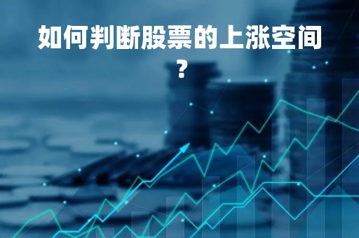 如何判断股票的上涨空间？