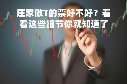庄家做T的票好不好？看看这些细节你就知道了