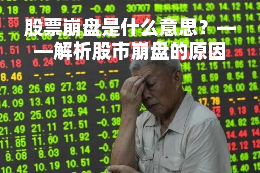 股票崩盘是什么意思？——解析股市崩盘的原因和影响