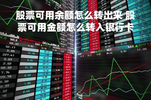 股票可用余额怎么转出来 股票可用金额怎么转入银行卡