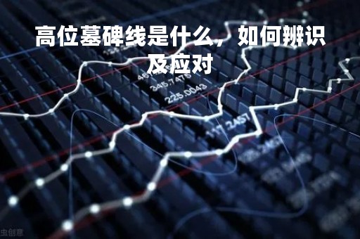高位墓碑线是什么，如何辨识及应对