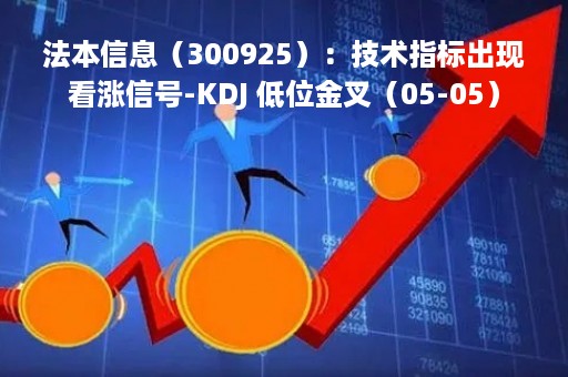 法本信息（300925）：技术指标出现看涨信号-KDJ 低位金叉（05-05）