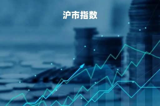 沪市指数