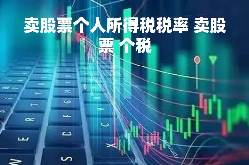 卖股票个人所得税税率 卖股票 个税