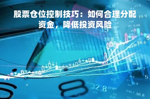 股票仓位控制技巧：如何合理分配资金，降低投资风险