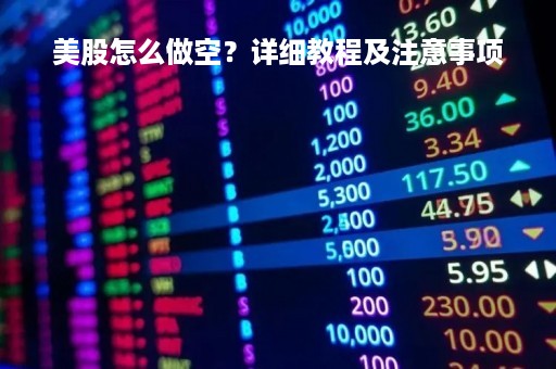 美股怎么做空？详细教程及注意事项