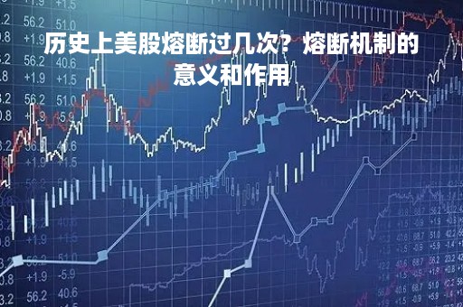 历史上美股熔断过几次？熔断机制的意义和作用