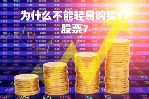 为什么不能轻易购买ST股票？