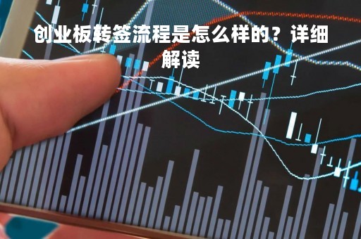 创业板转签流程是怎么样的？详细解读