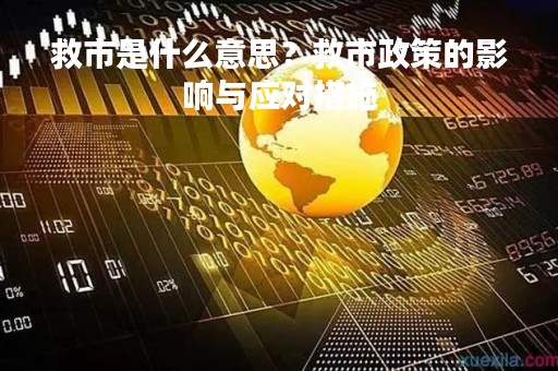 救市是什么意思？救市政策的影响与应对措施