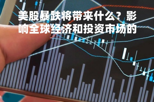 美股暴跌将带来什么？影响全球经济和投资市场的四大因素