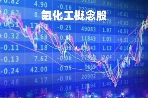 氟化工概念股