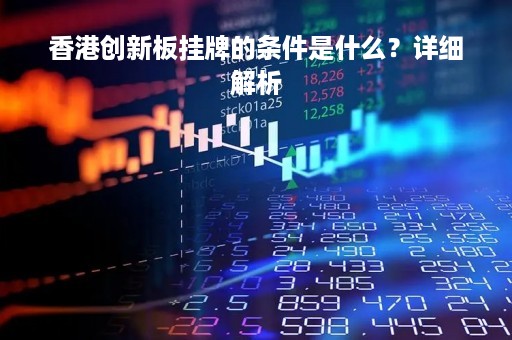 香港创新板挂牌的条件是什么？详细解析