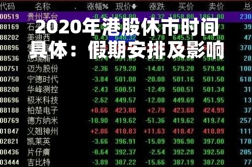 2020年港股休市时间具体：假期安排及影响分析