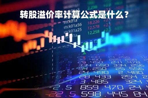 转股溢价率计算公式是什么？