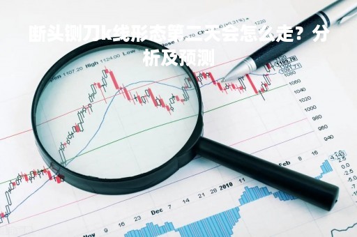 断头铡刀k线形态第二天会怎么走？分析及预测
