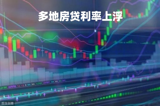 多地房贷利率上浮