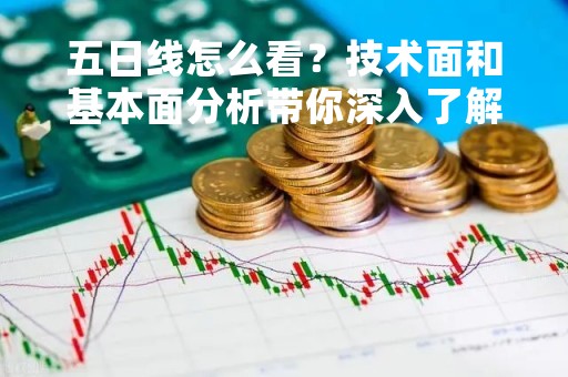 五日线怎么看？技术面和基本面分析带你深入了解